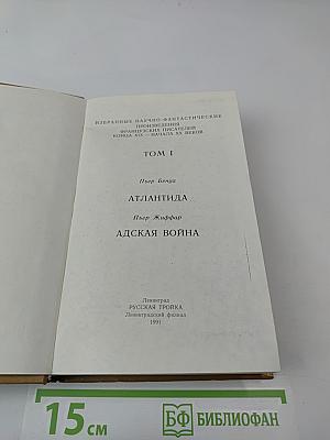 Атлантида. Адская война. Том 1