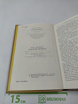 Атлантида. Адская война. Том 1