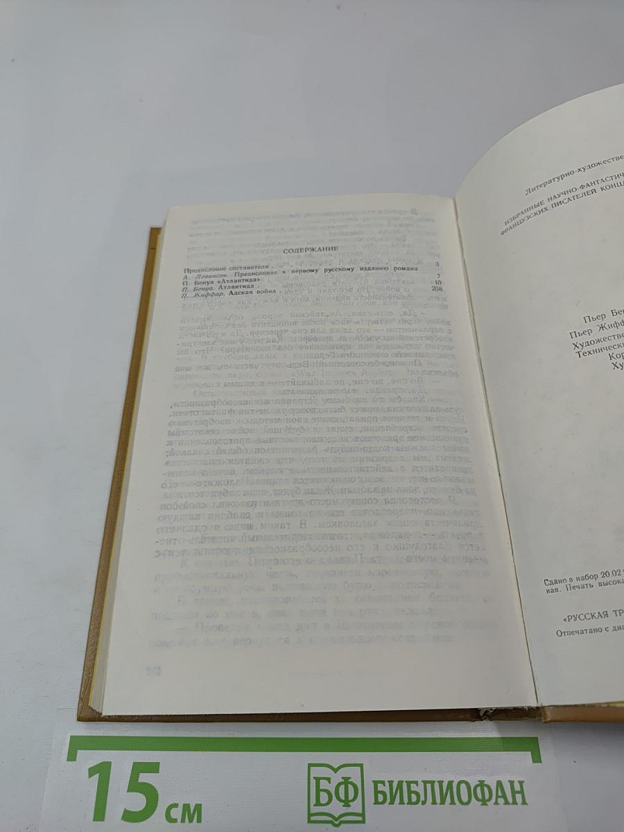 Атлантида. Адская война. Том 1