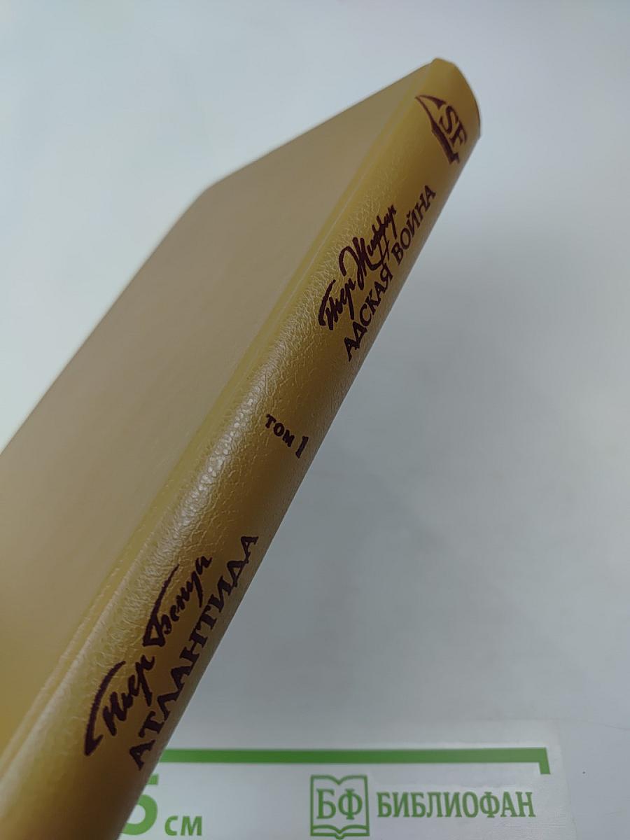 Атлантида. Адская война. Том 1