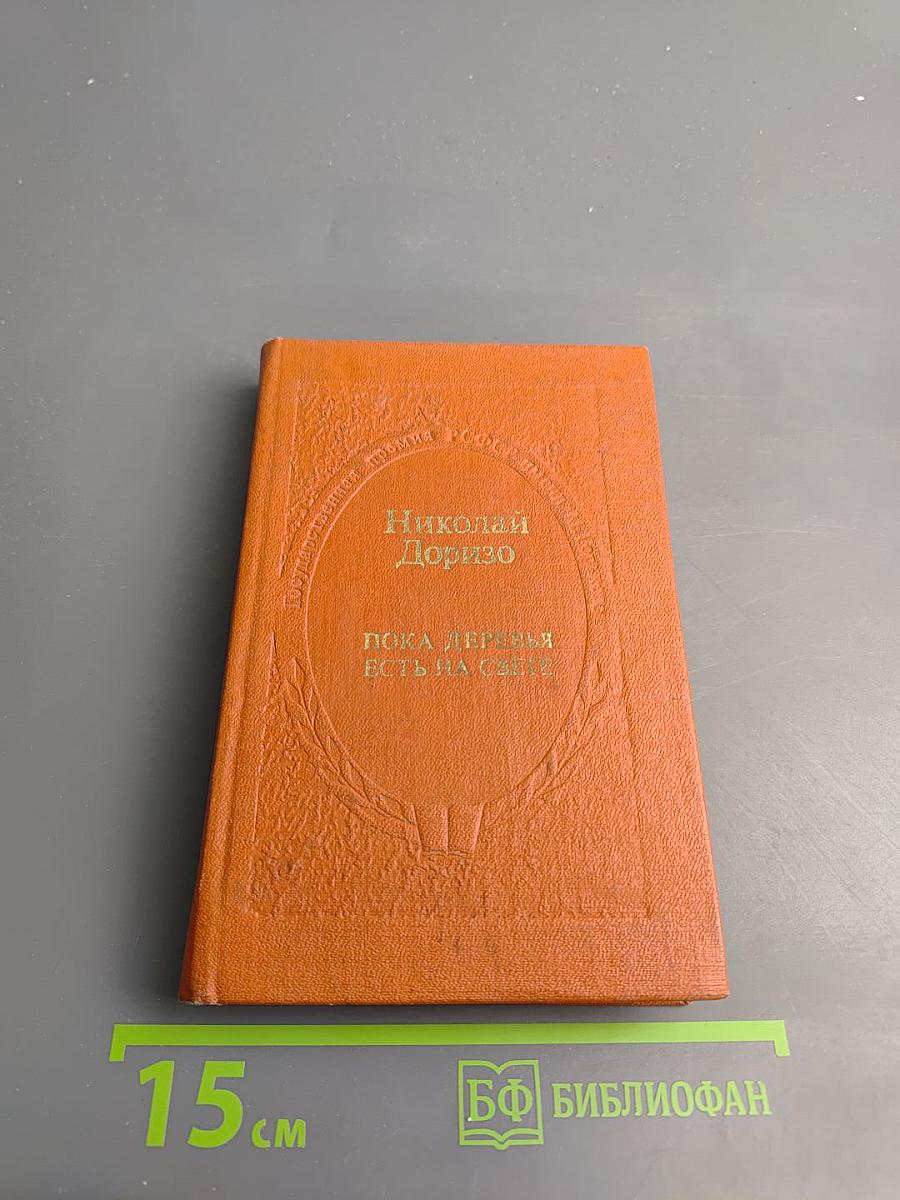 Пока деревья есть на свете