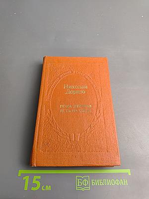 Пока деревья есть на свете