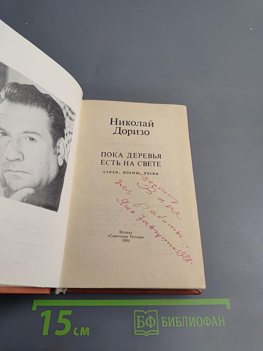 Пока деревья есть на свете