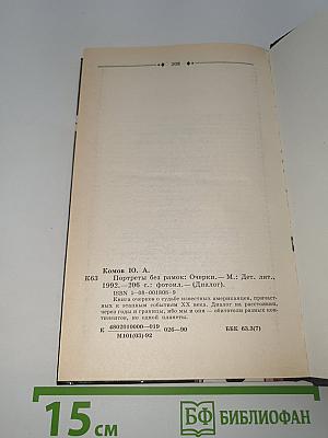 Портреты без рамок