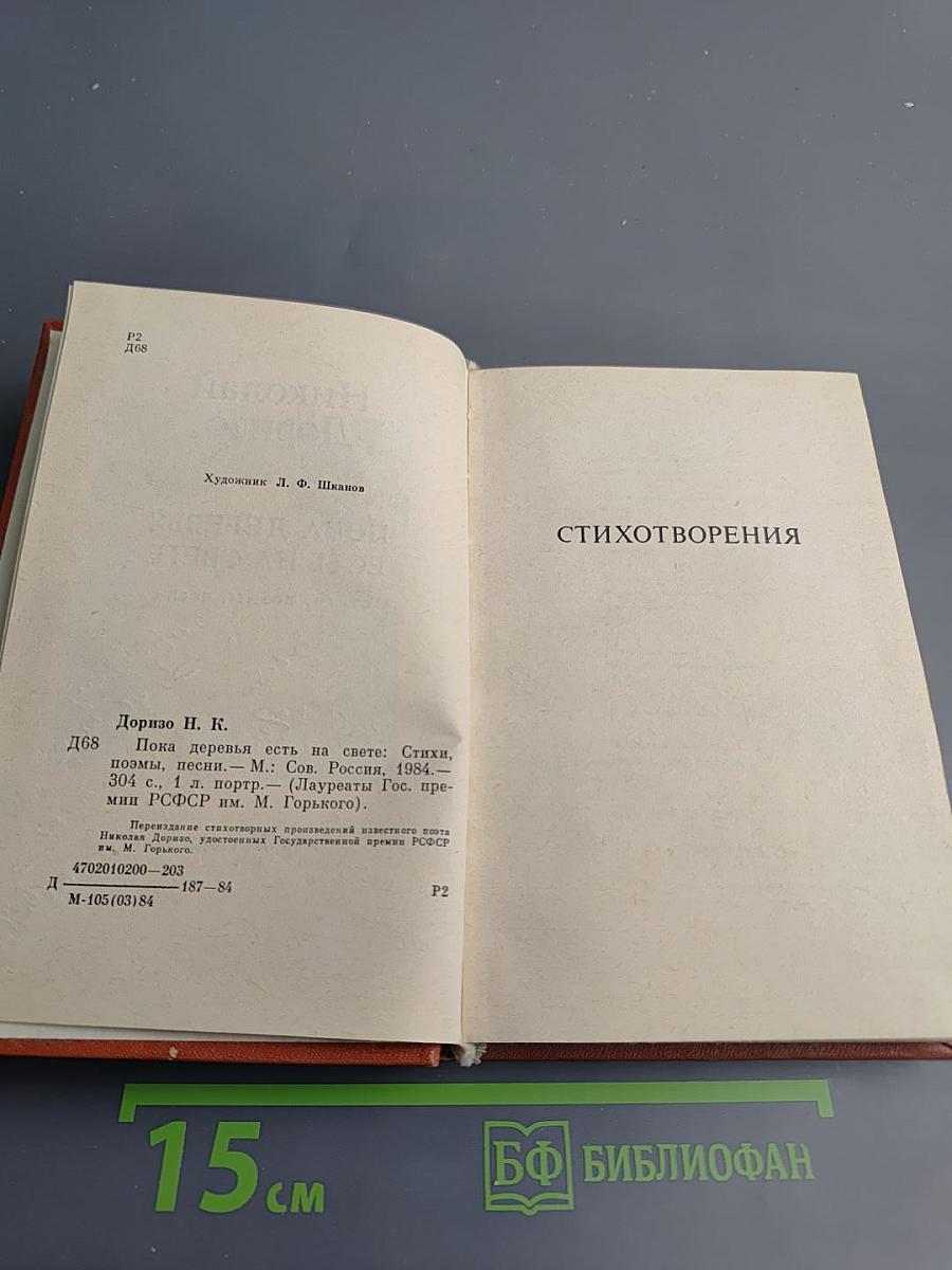 Пока деревья есть на свете