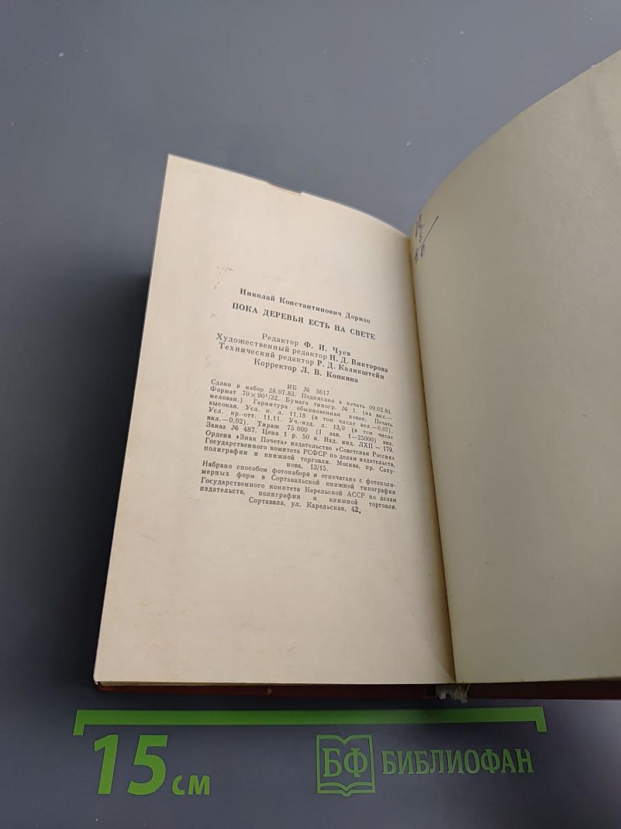 Пока деревья есть на свете