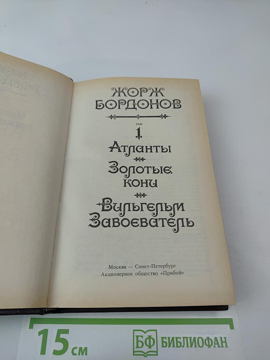 Атланты. Золотые Кони. Вильгельм Завоеватель