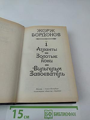 Атланты. Золотые Кони. Вильгельм Завоеватель