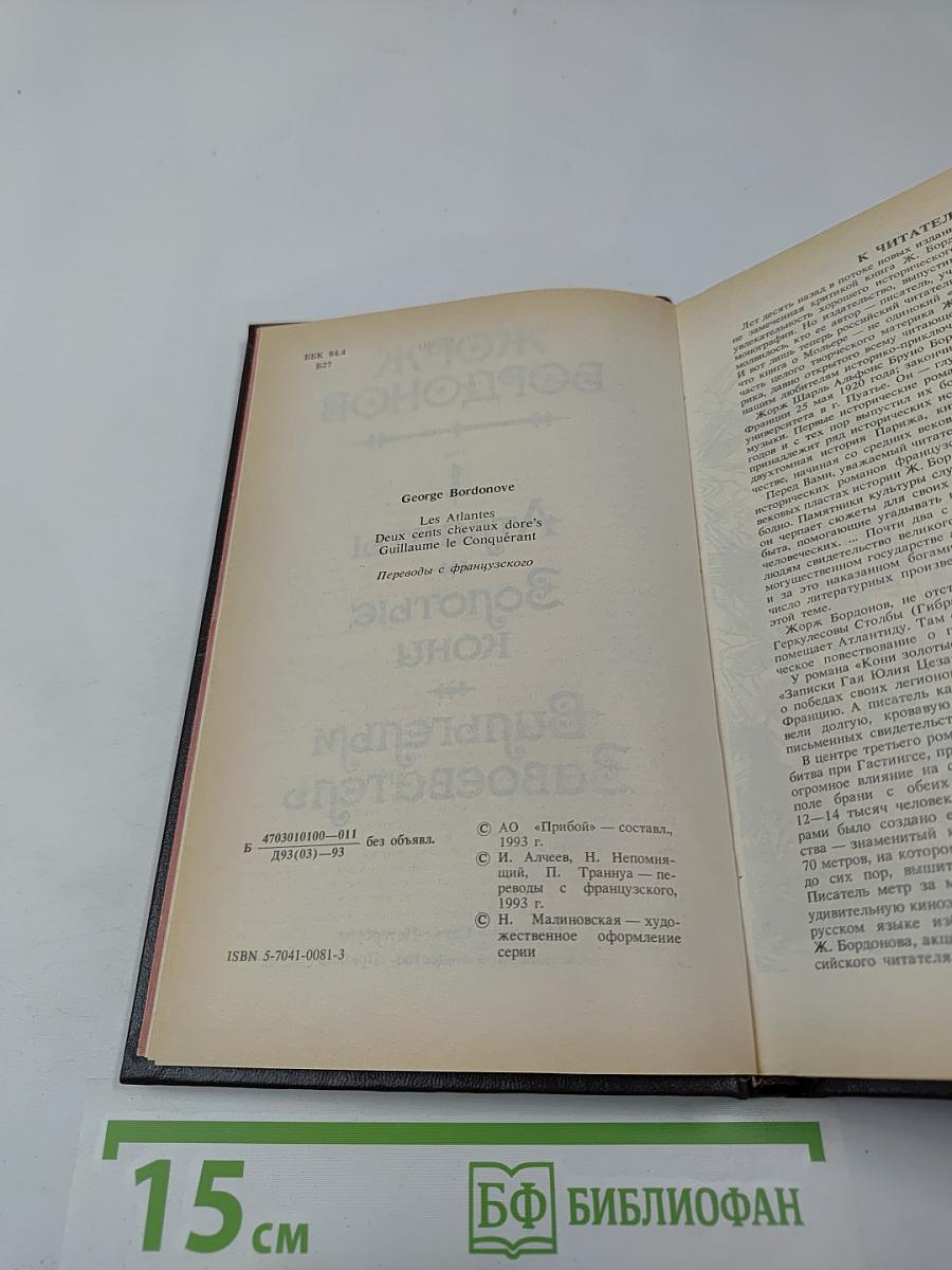 Атланты. Золотые Кони. Вильгельм Завоеватель