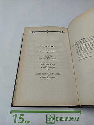 Атланты. Золотые Кони. Вильгельм Завоеватель