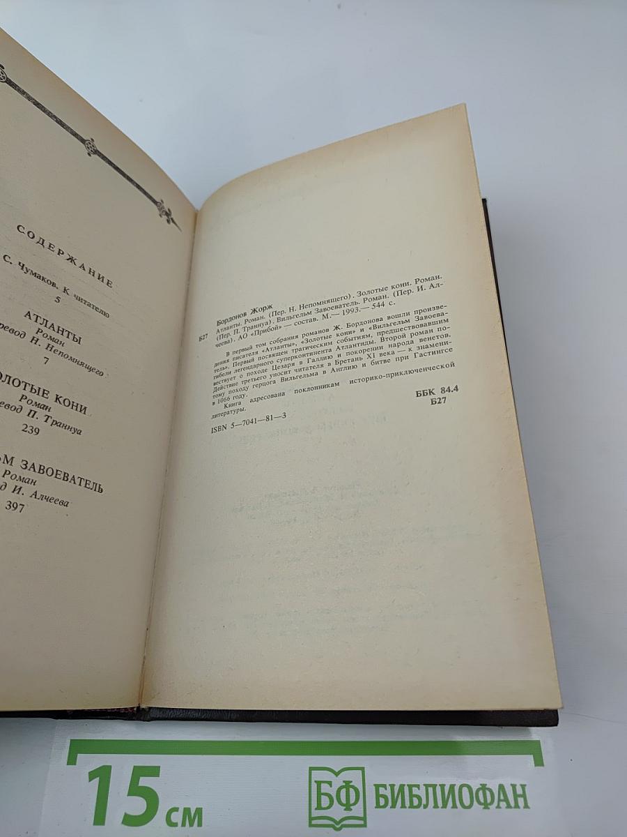 Атланты. Золотые Кони. Вильгельм Завоеватель