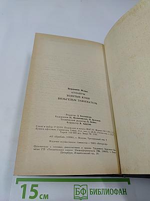 Атланты. Золотые Кони. Вильгельм Завоеватель