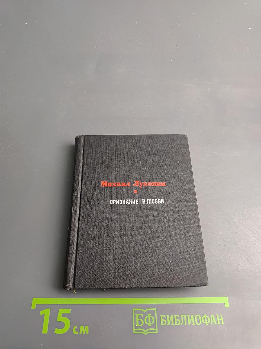 Признание в любви