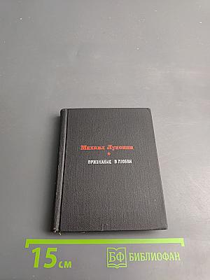 Признание в любви