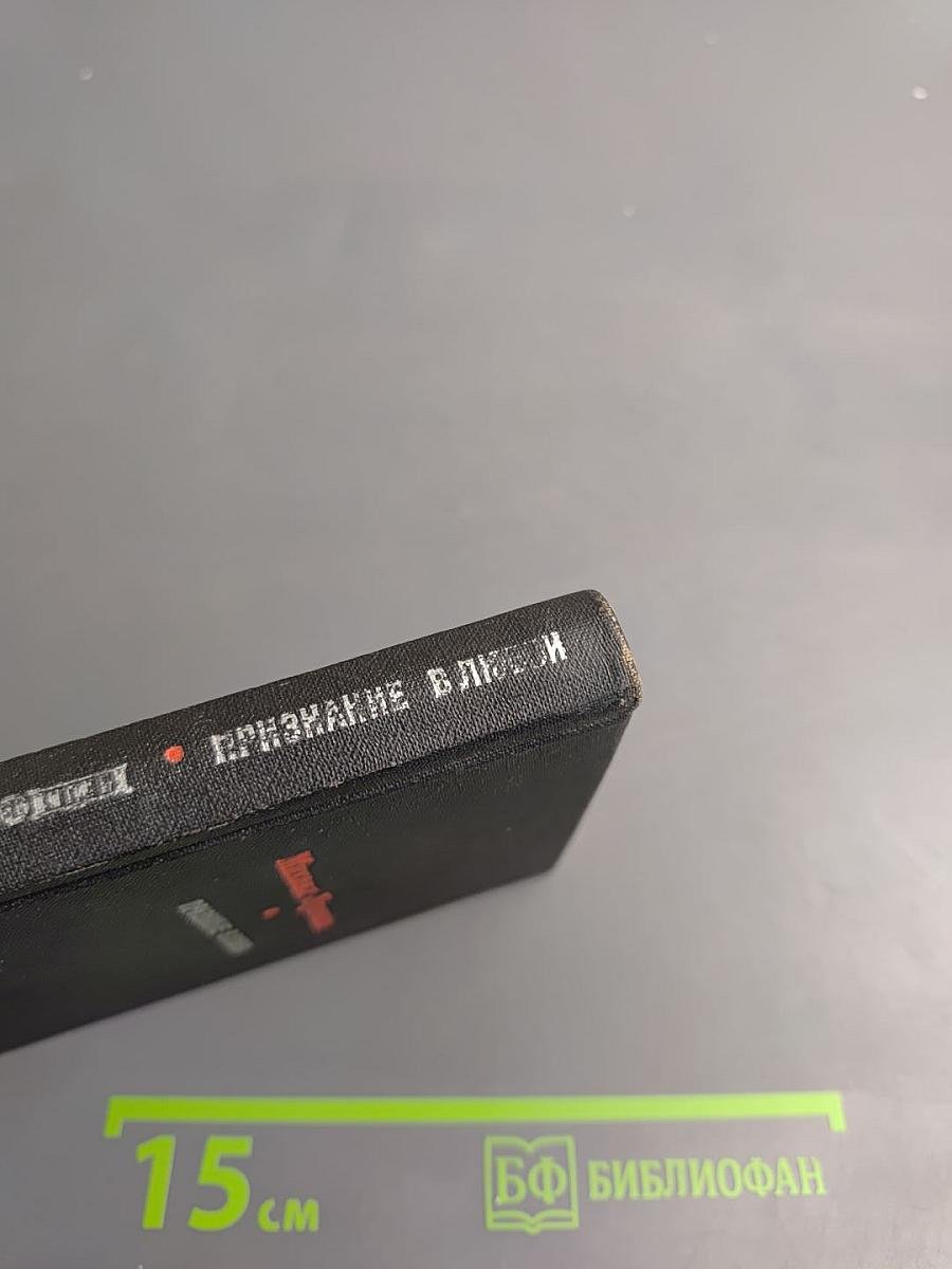 Признание в любви