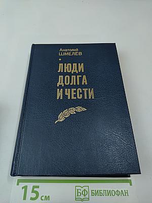 Люди долга и чести