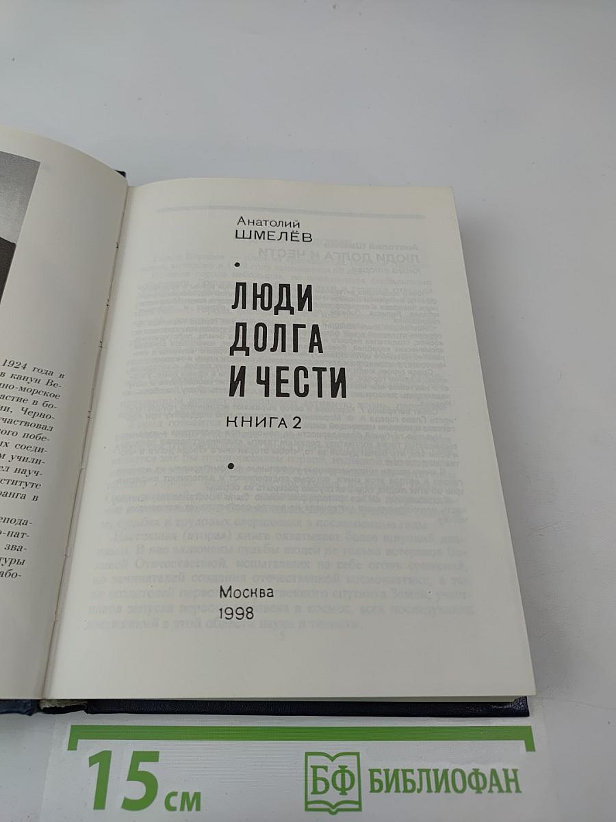 Люди долга и чести