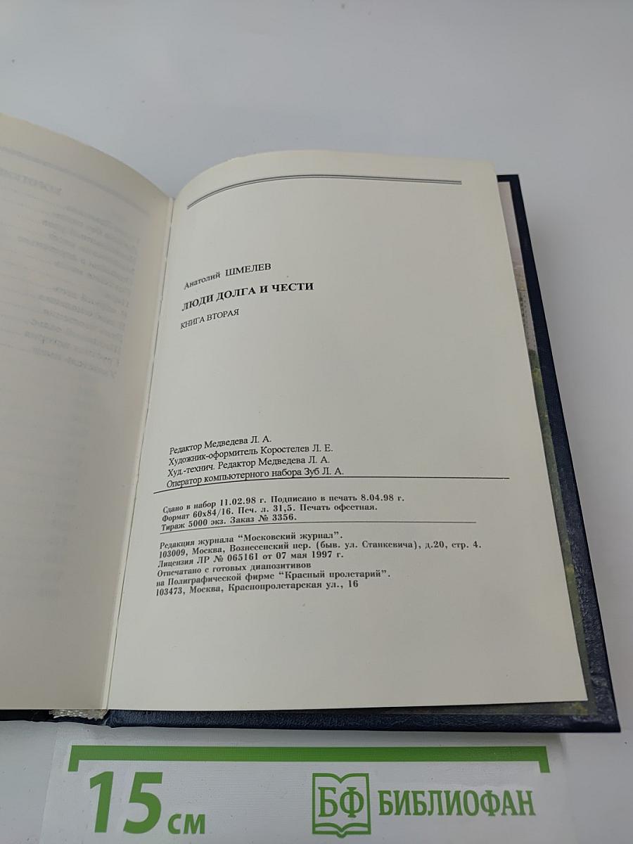 Люди долга и чести