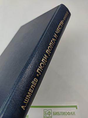 Люди долга и чести