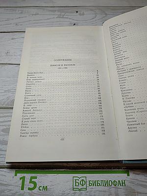 Собрание сочинений в пяти томах. Том четвертый