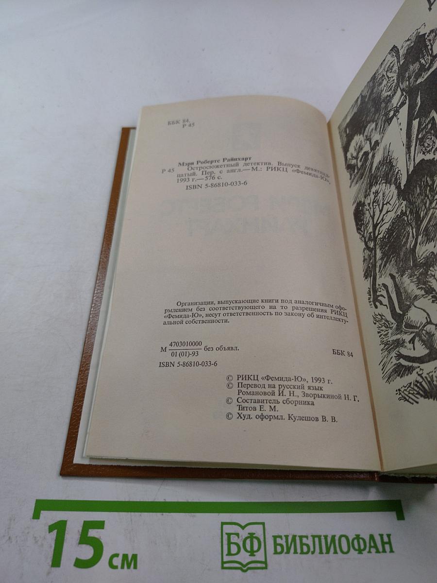 Остросюжетный детектив. Выпуск девятнадцатый