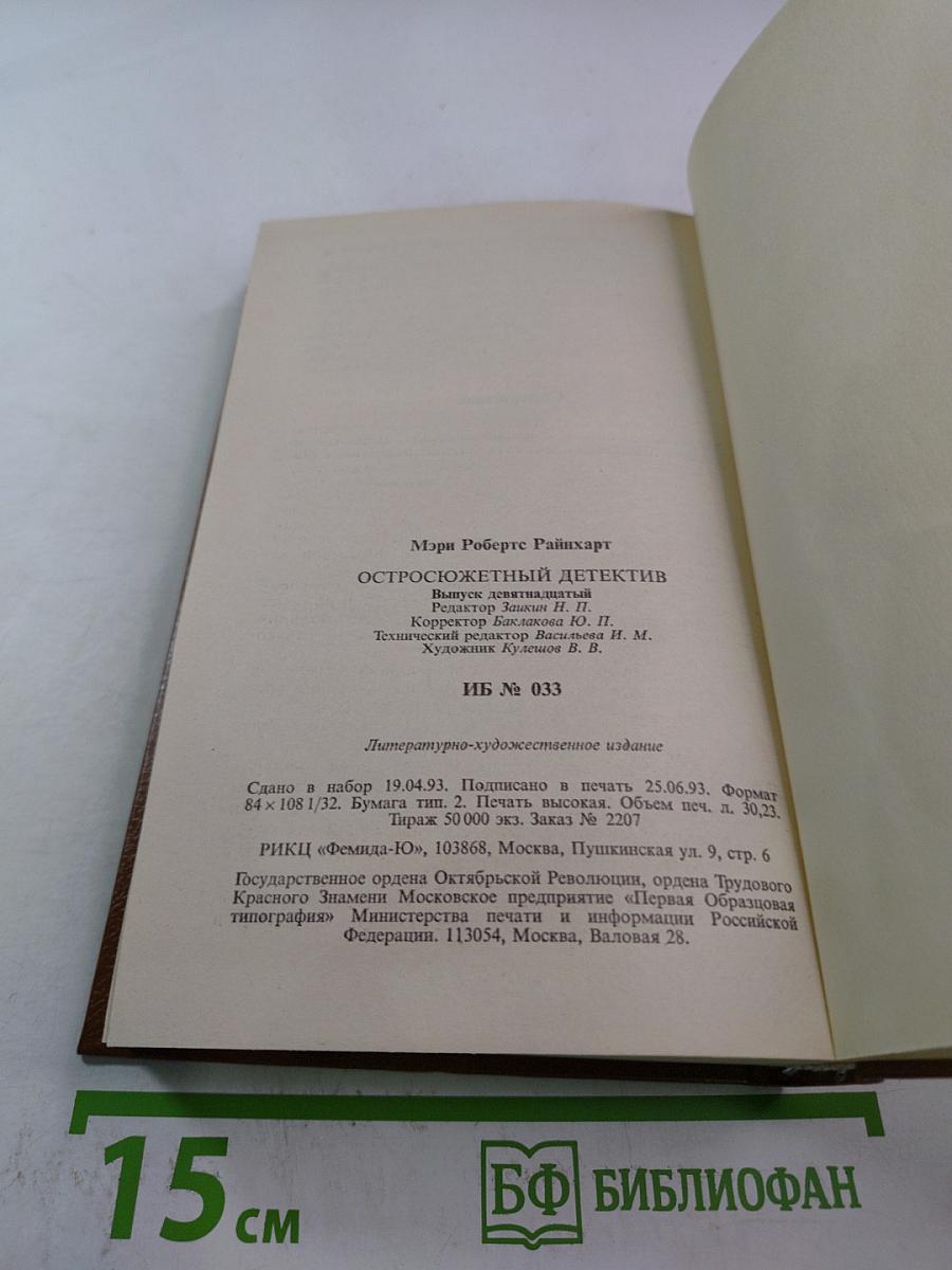 Остросюжетный детектив. Выпуск девятнадцатый