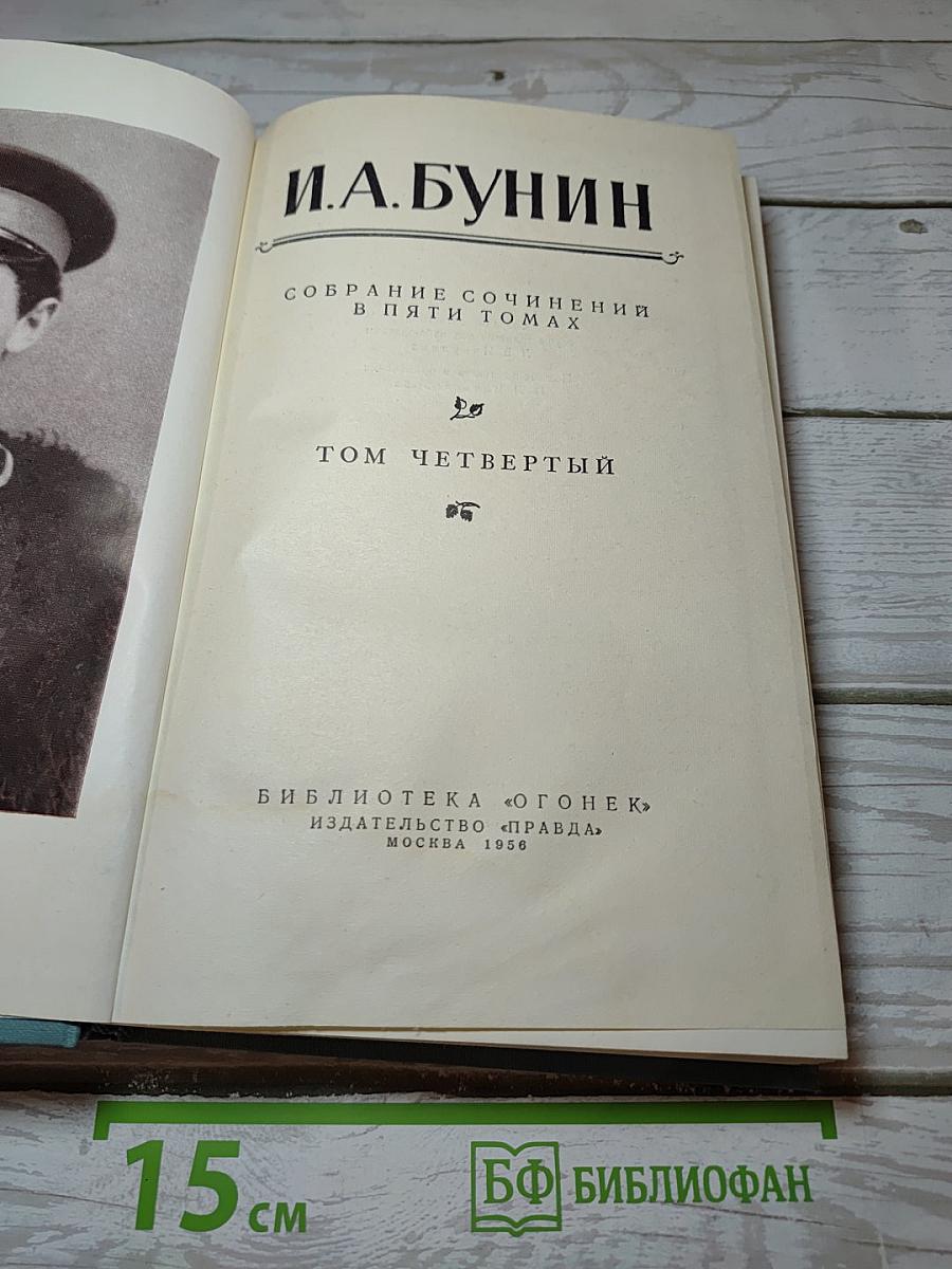 Собрание сочинений в пяти томах. Том четвертый