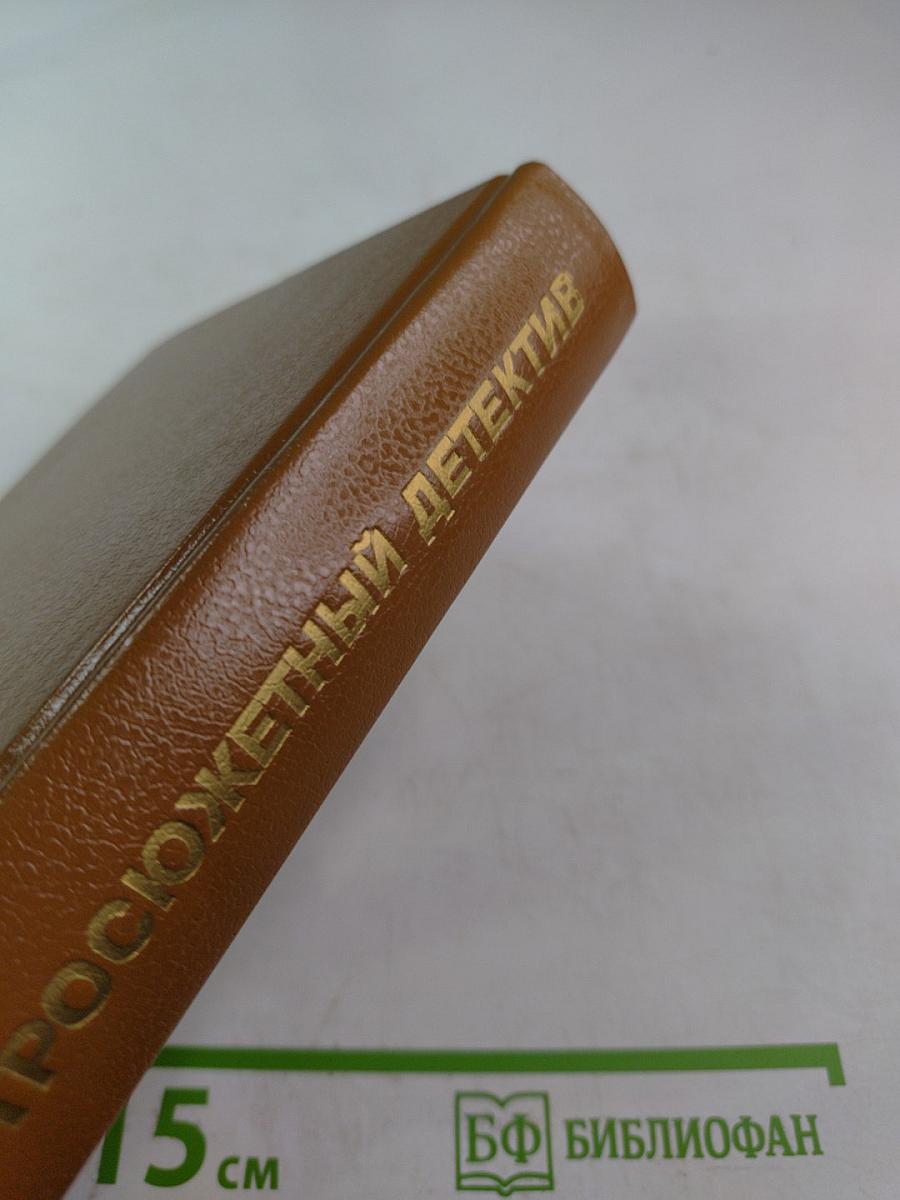 Остросюжетный детектив. Выпуск девятнадцатый