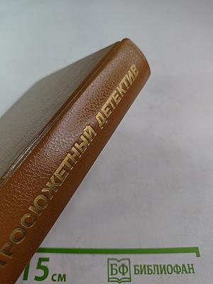 Остросюжетный детектив. Выпуск девятнадцатый