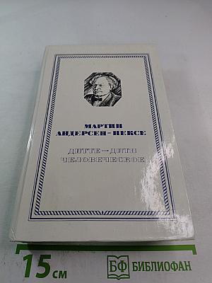 Дитте – дитя человеческое