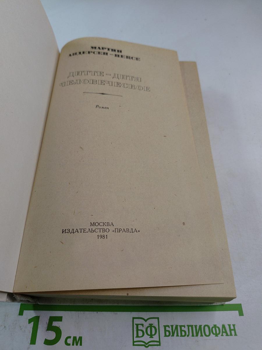 Дитте – дитя человеческое