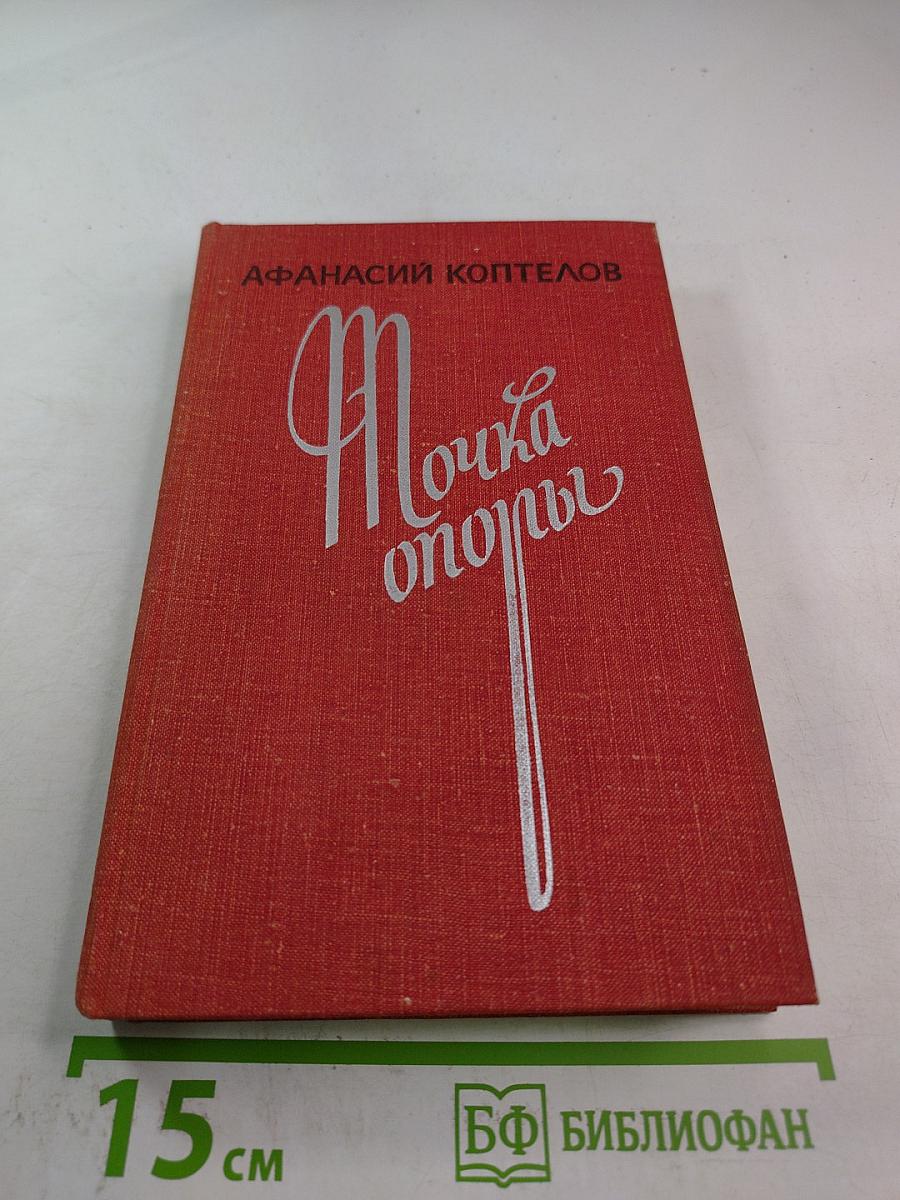 Точка опоры