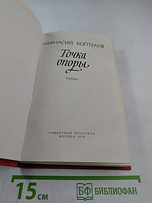 Точка опоры