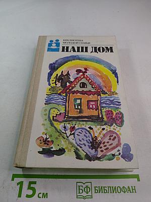 Наш дом