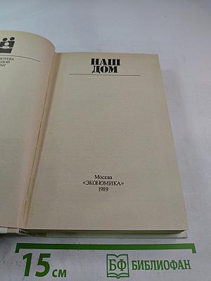 Наш дом