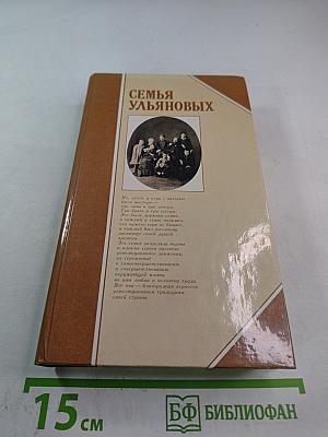 Семья Ульяновых