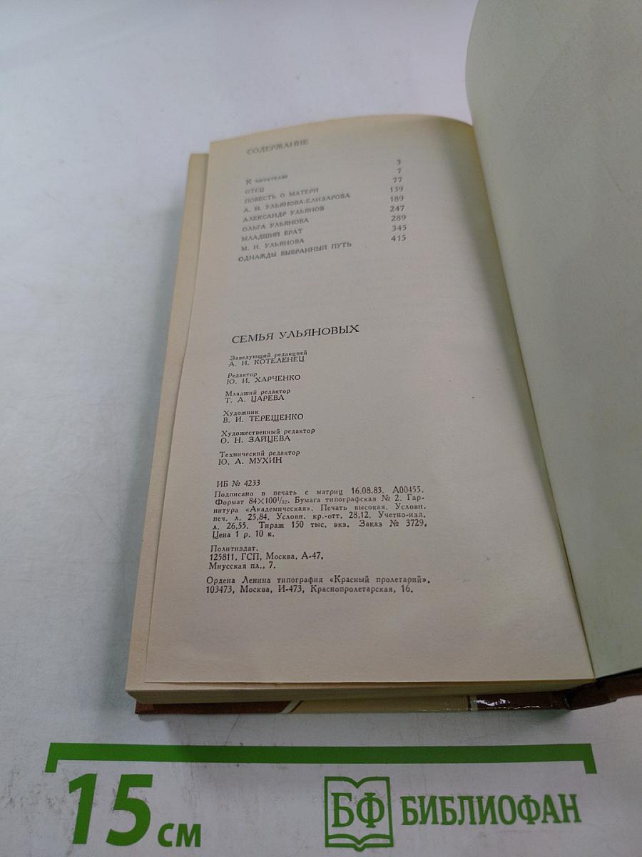 Семья Ульяновых