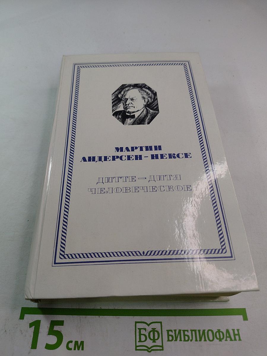 Дитте - дитя человеческое