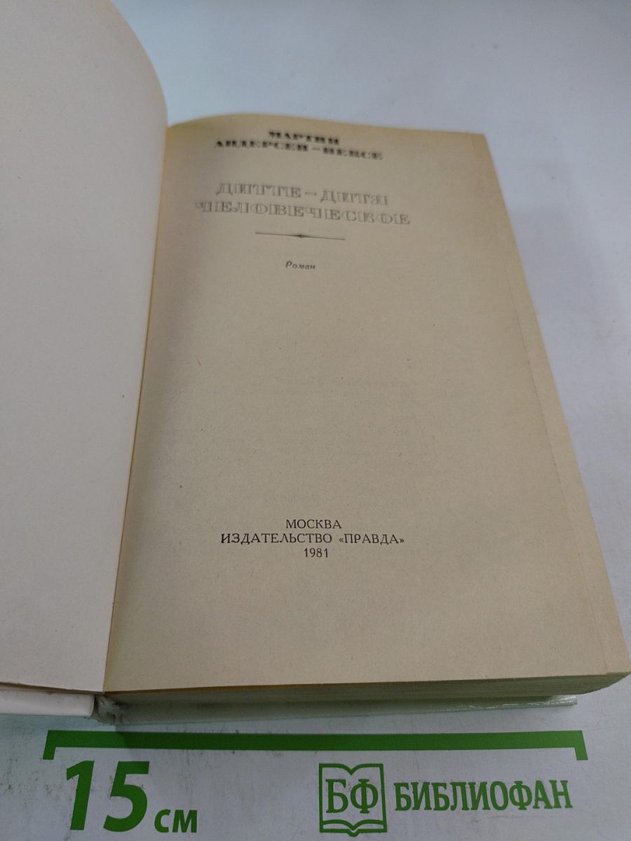 Дитте - дитя человеческое