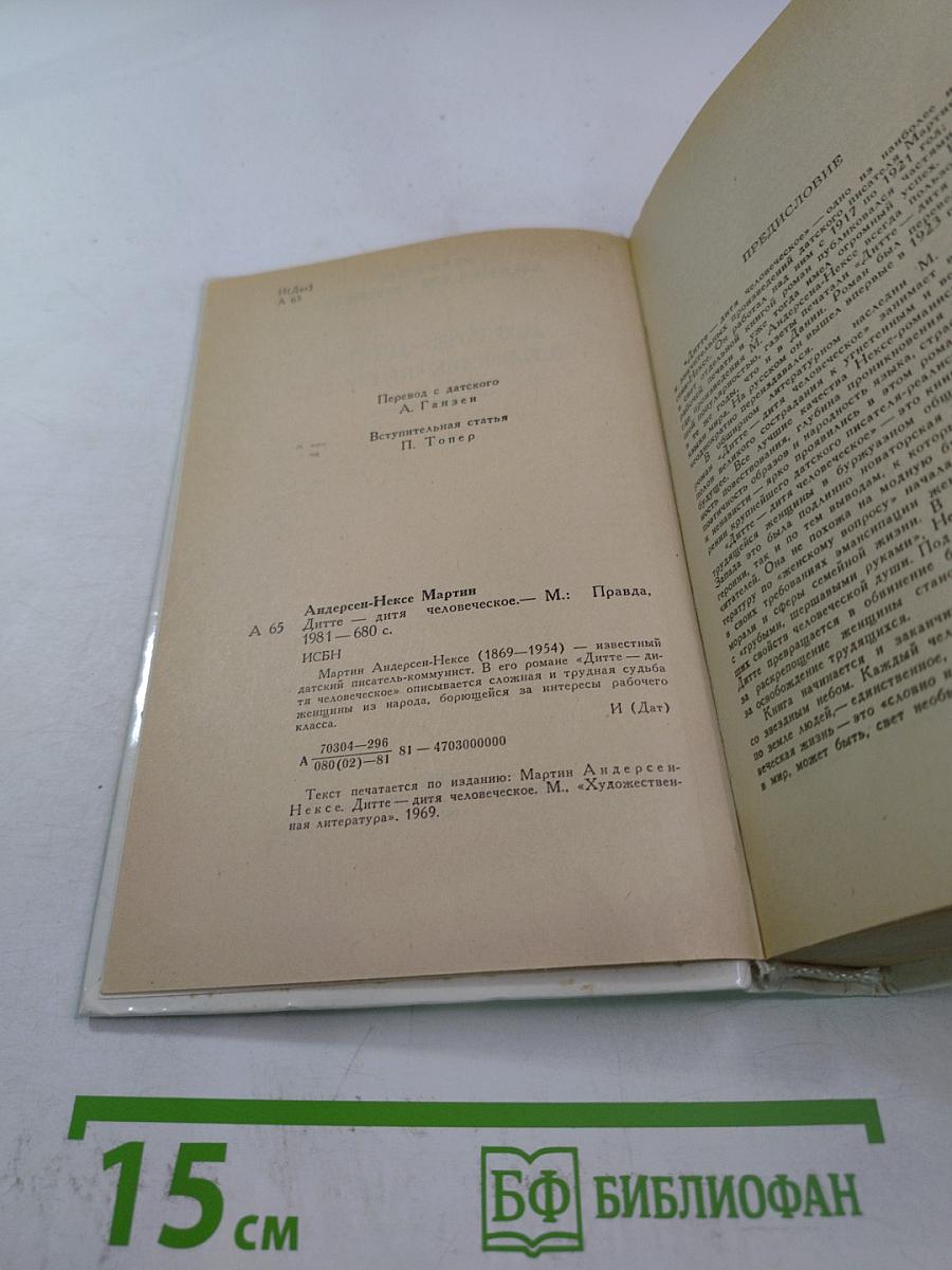 Дитте - дитя человеческое