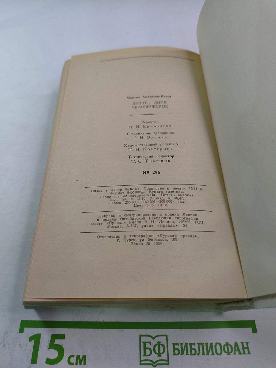 Дитте - дитя человеческое