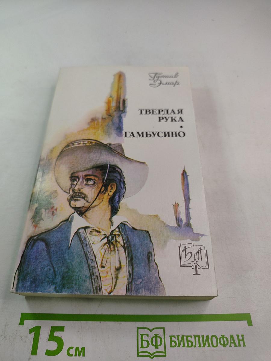 Твердая рука гамбусино