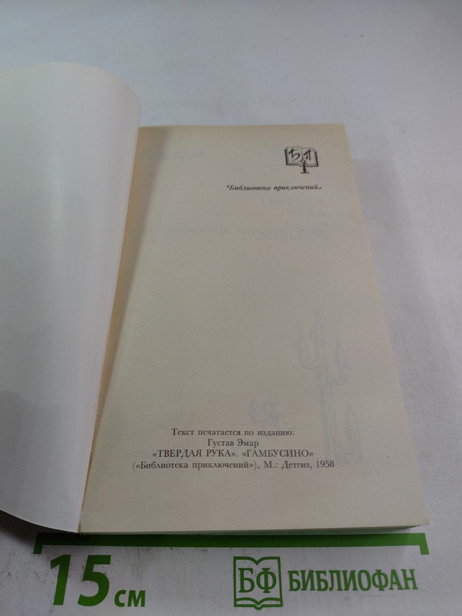 Твердая рука гамбусино