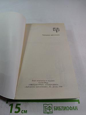 Твердая рука гамбусино