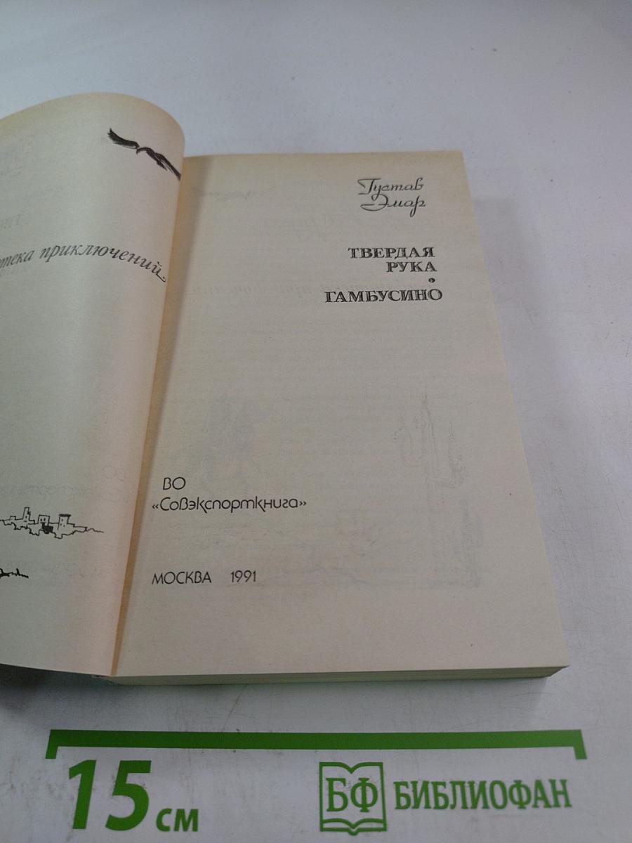 Твердая рука гамбусино