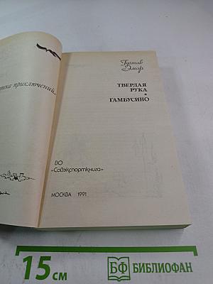 Твердая рука гамбусино