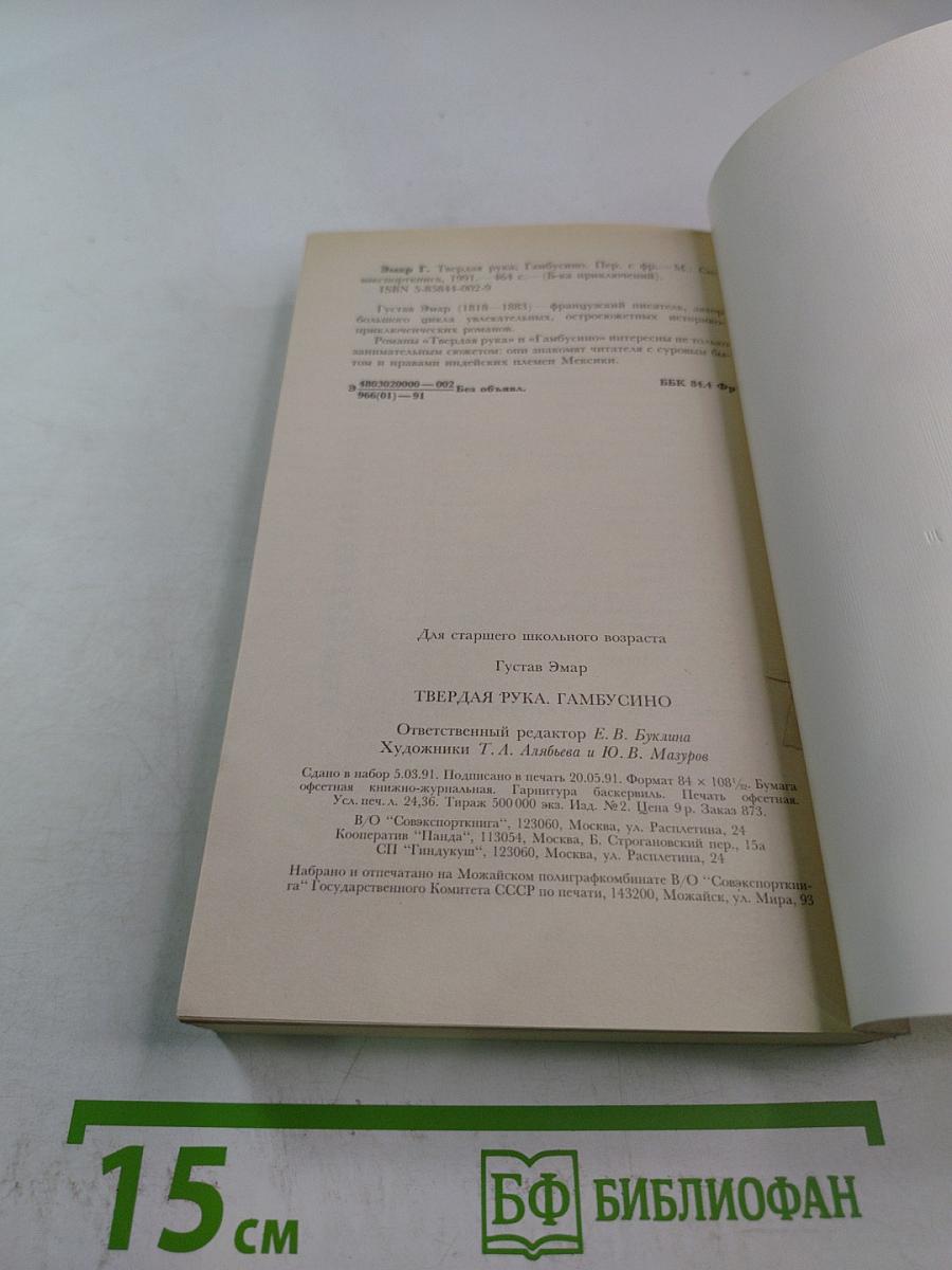 Твердая рука гамбусино