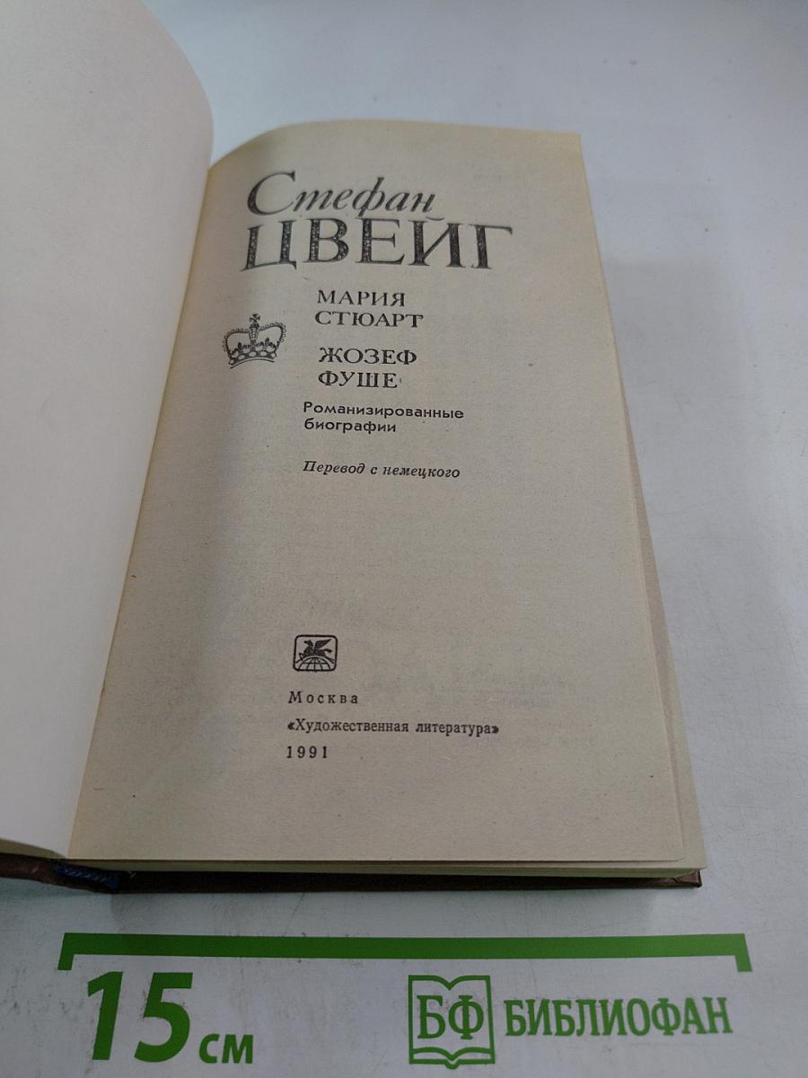Стефан Цвейг. Мария Стюарт. Жозеф Фуше: Романизированные биографии
