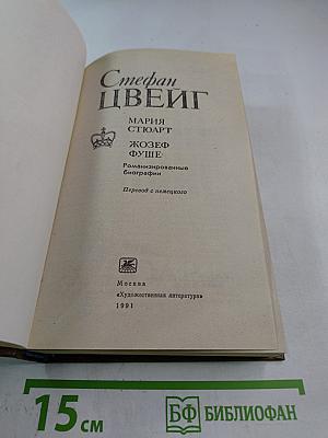 Стефан Цвейг. Мария Стюарт. Жозеф Фуше: Романизированные биографии