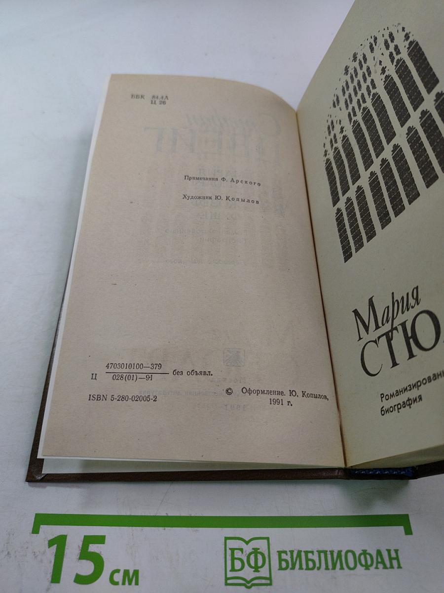 Стефан Цвейг. Мария Стюарт. Жозеф Фуше: Романизированные биографии